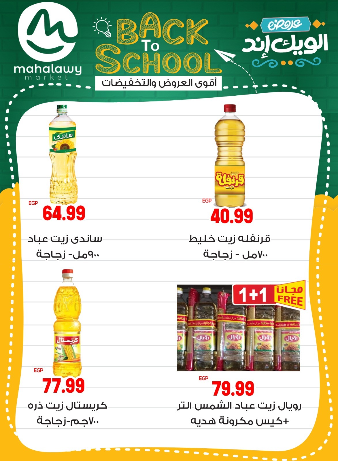 el-mahallawy-sons offers from 28aug to 5aug 2025 عروض اولاد المحلاوى من 28 أغسطس حتى 5 أغسطس 2025 صفحة رقم 44